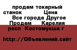 продам токарный станок jet bd3 › Цена ­ 20 000 - Все города Другое » Продам   . Карелия респ.,Костомукша г.